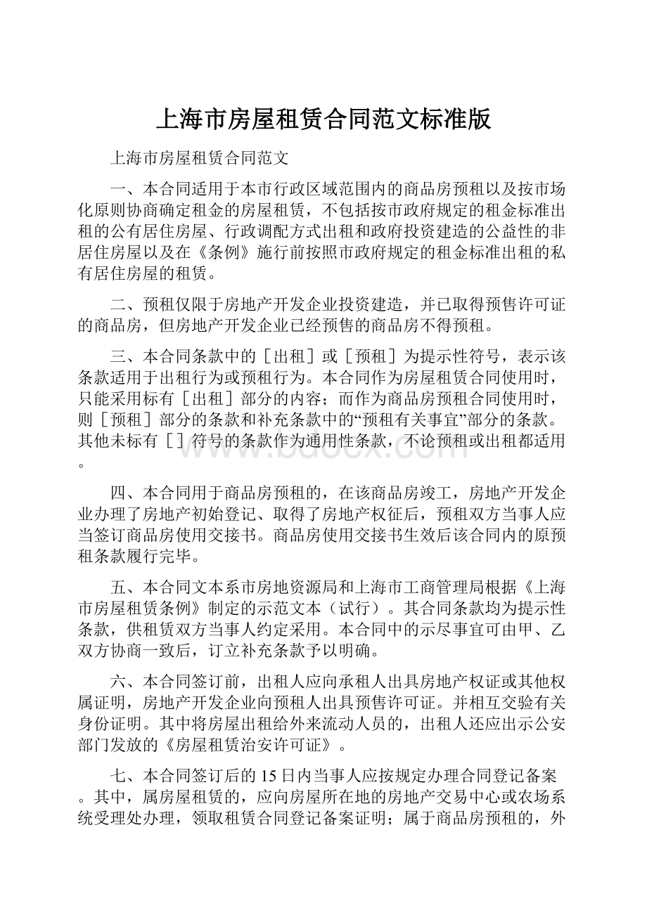 上海市房屋租赁合同范文标准版.docx
