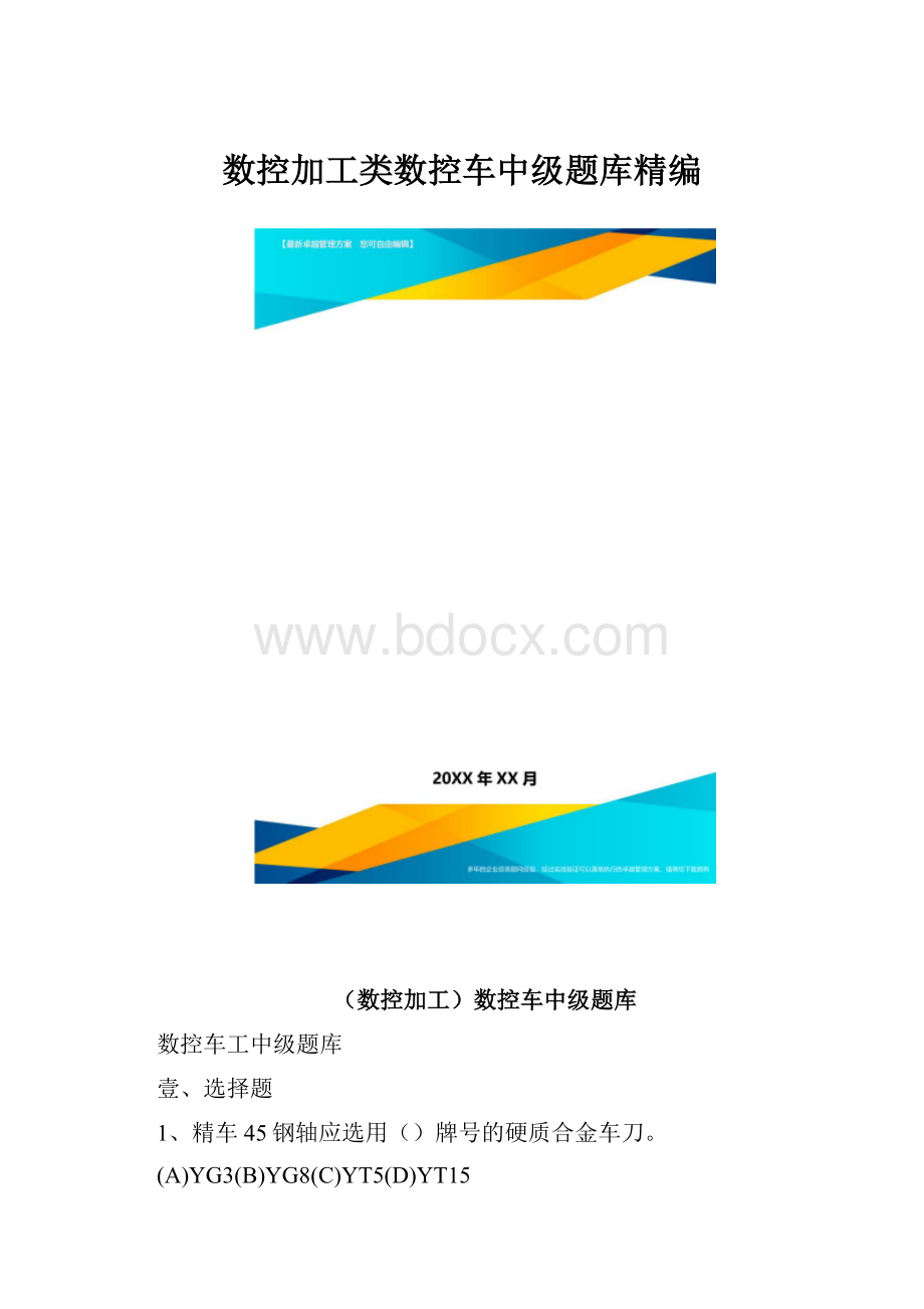 数控加工类数控车中级题库精编.docx