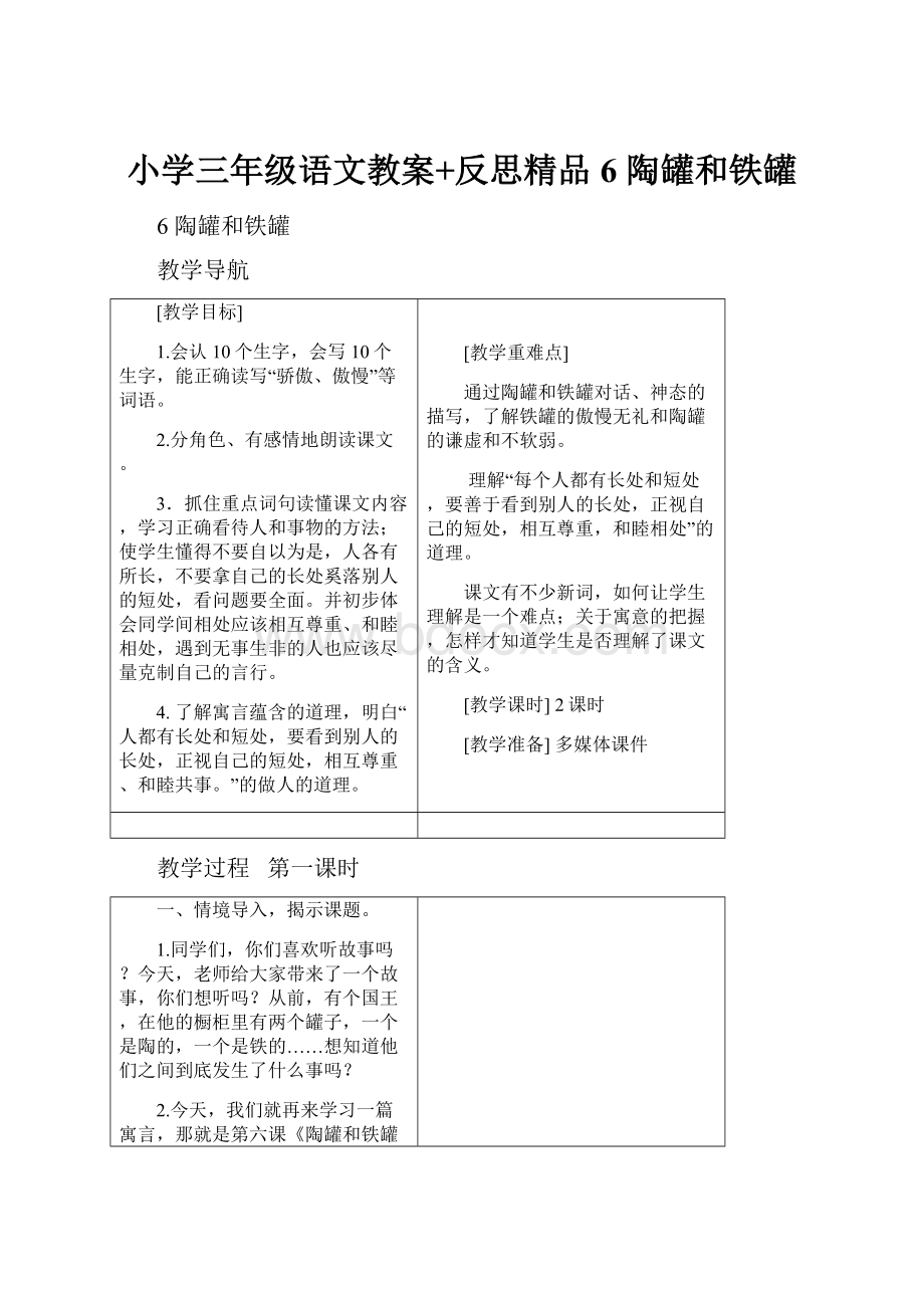 小学三年级语文教案+反思精品6 陶罐和铁罐.docx