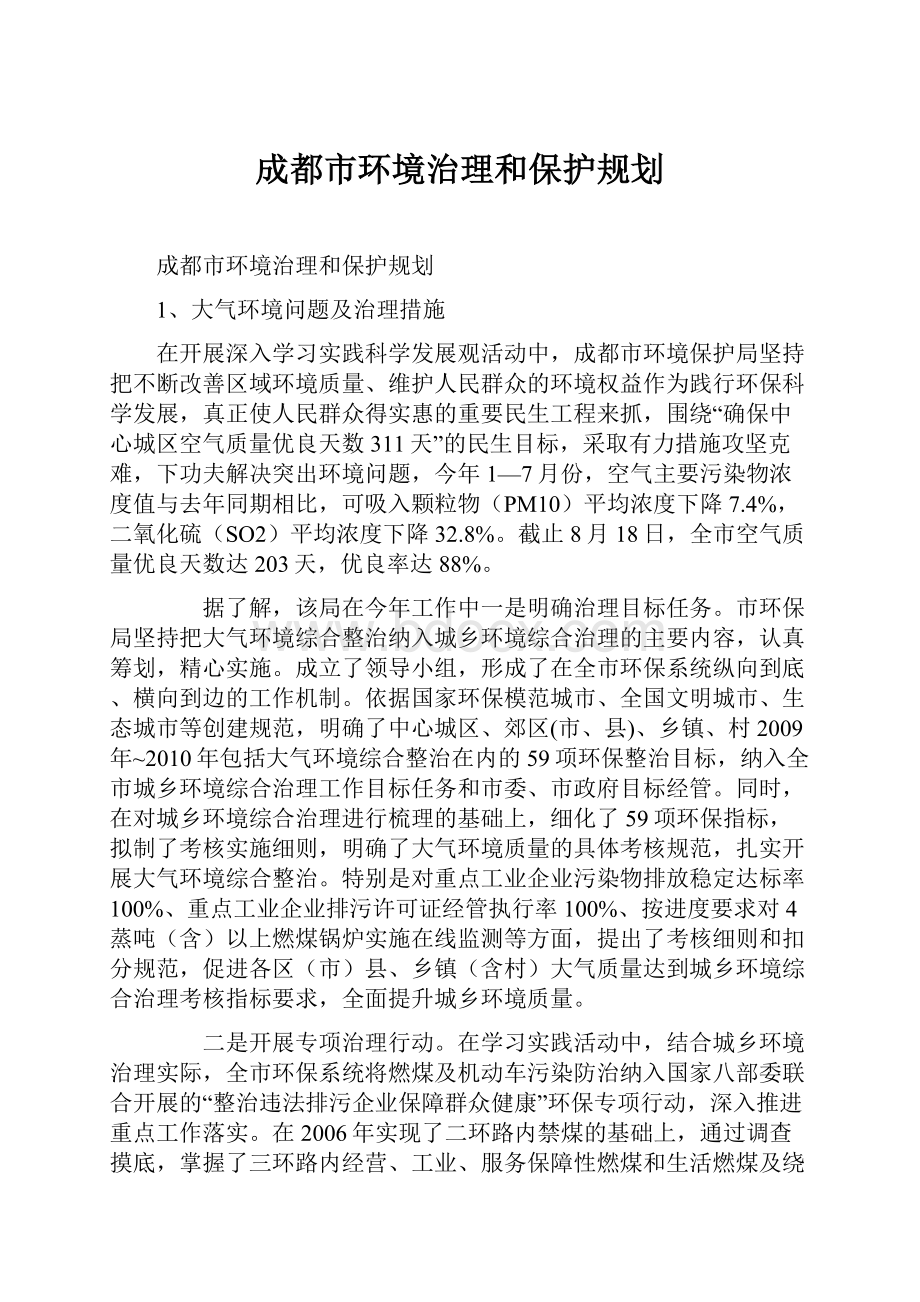 成都市环境治理和保护规划.docx