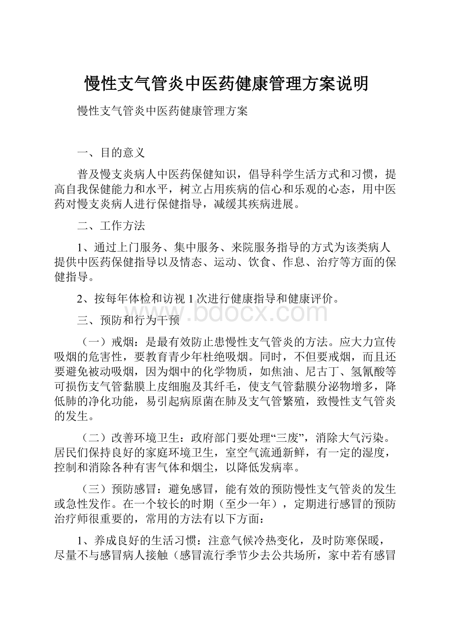 慢性支气管炎中医药健康管理方案说明.docx