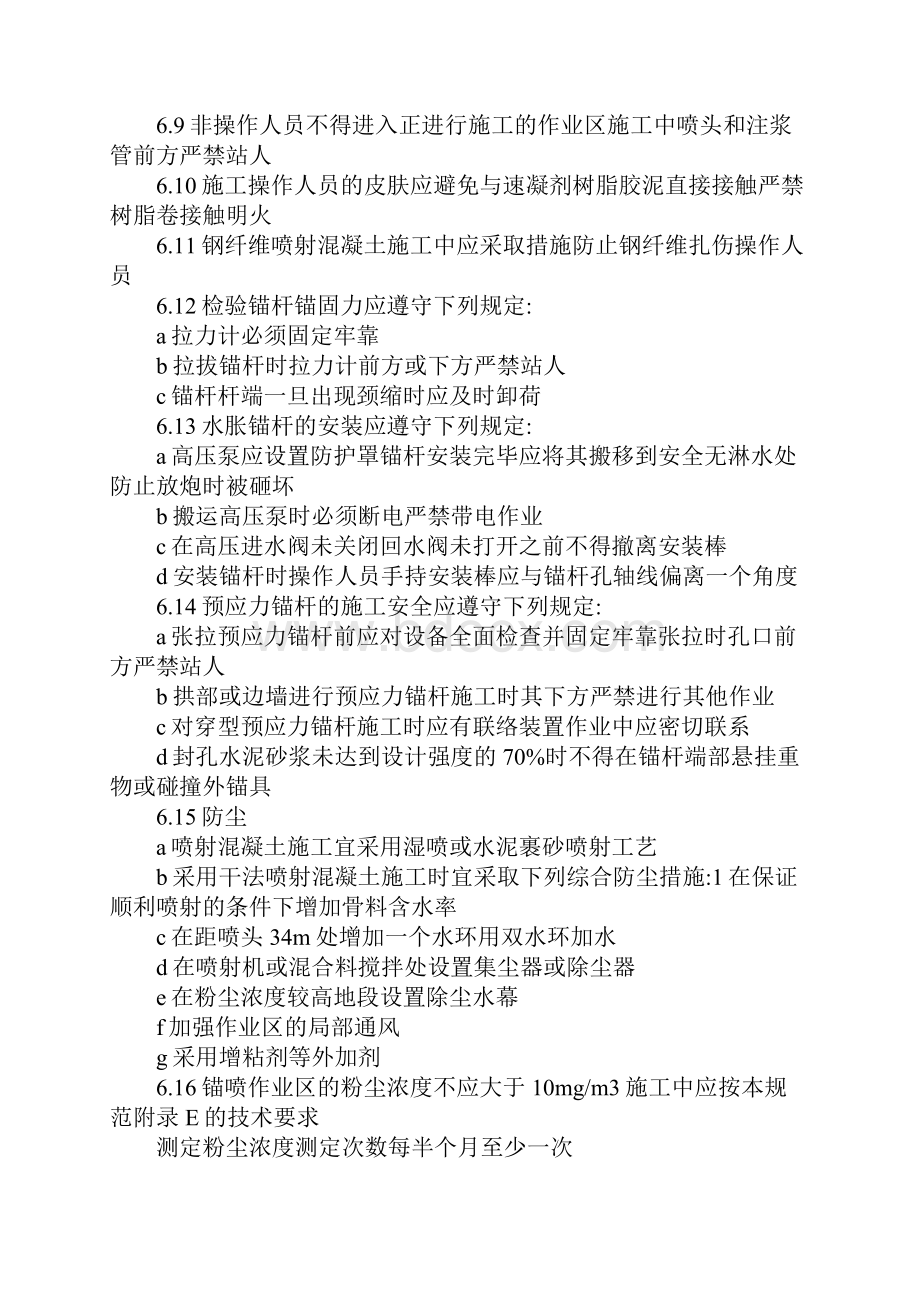 初期支护安全技术措施方案.docx_第3页