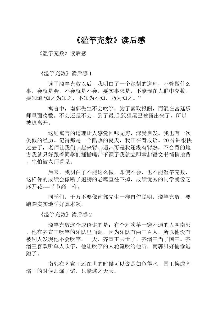 《滥竽充数》读后感.docx