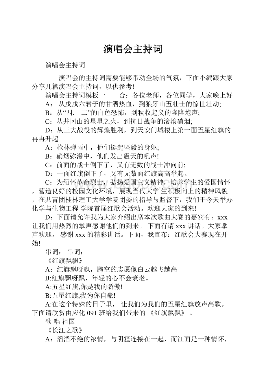 演唱会主持词.docx_第1页