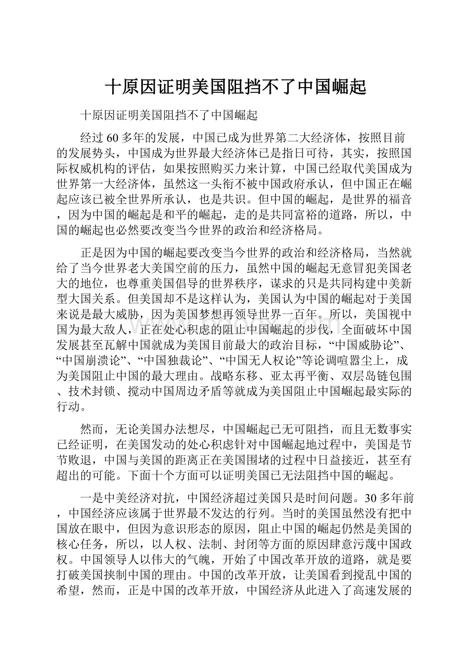 十原因证明美国阻挡不了中国崛起.docx_第1页
