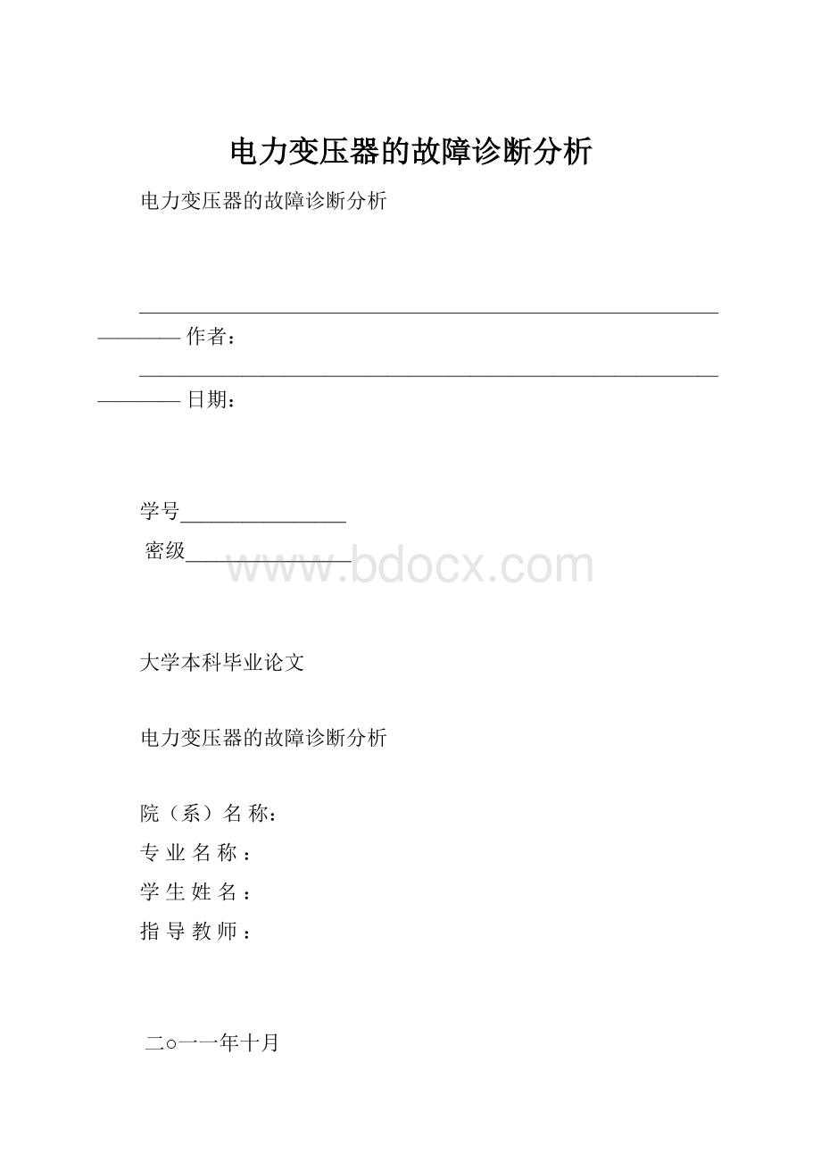 电力变压器的故障诊断分析.docx