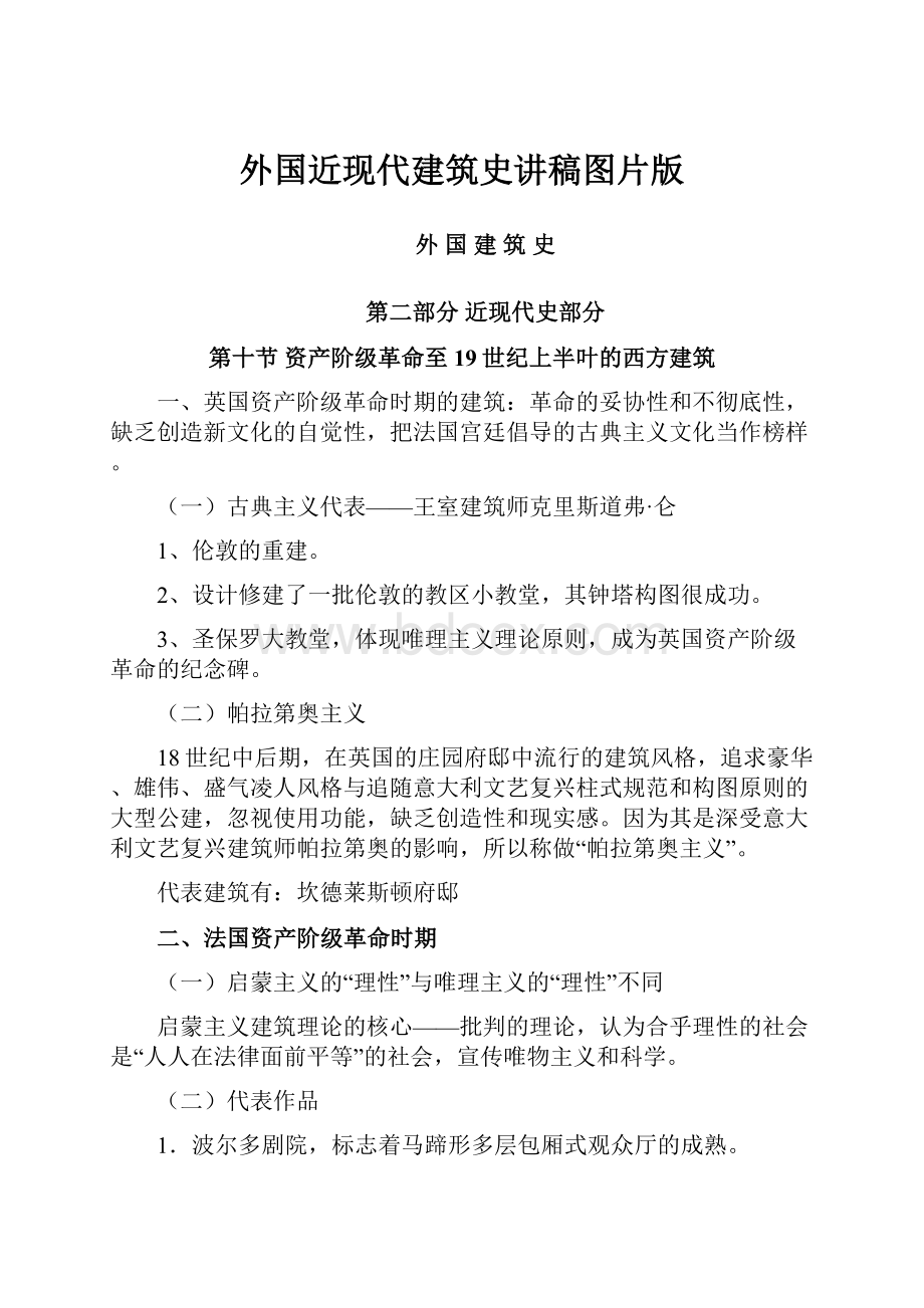 外国近现代建筑史讲稿图片版.docx_第1页