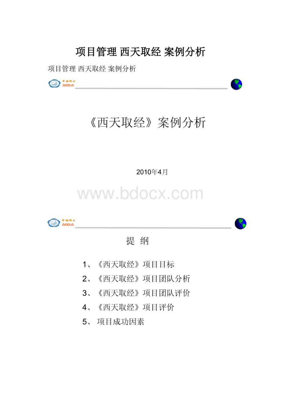 项目管理 西天取经 案例分析.docx