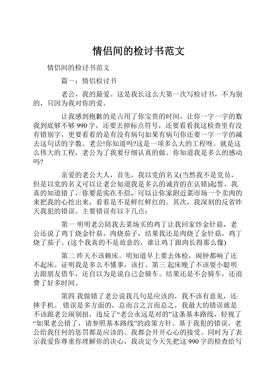 情侣间的检讨书范文.docx