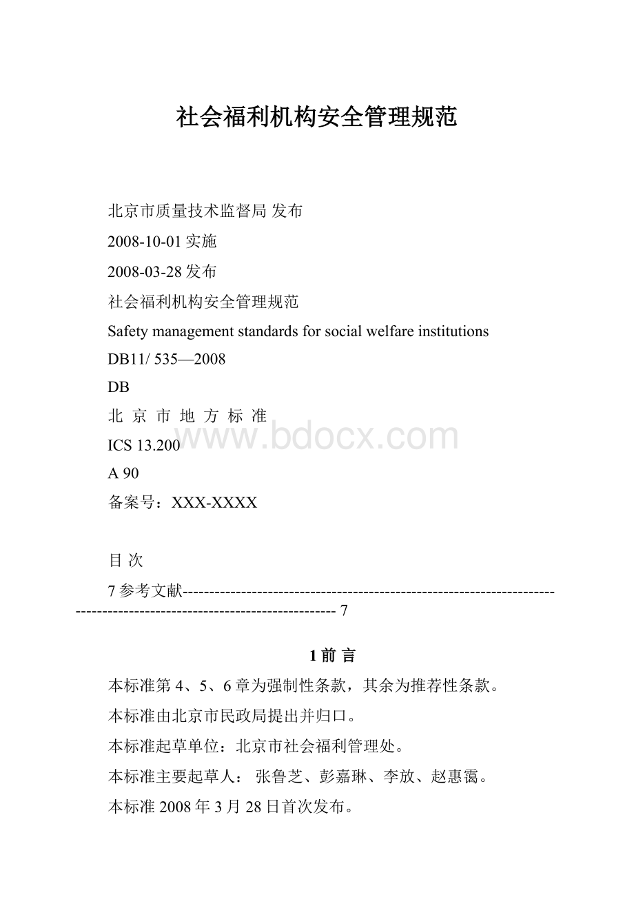 社会福利机构安全管理规范.docx