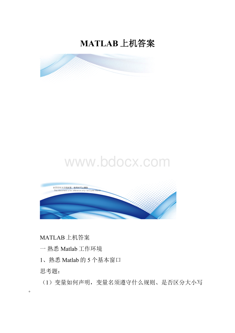 MATLAB上机答案.docx