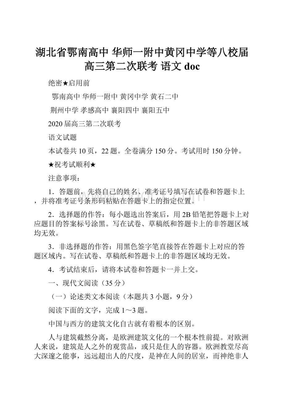 湖北省鄂南高中 华师一附中黄冈中学等八校届高三第二次联考 语文doc.docx