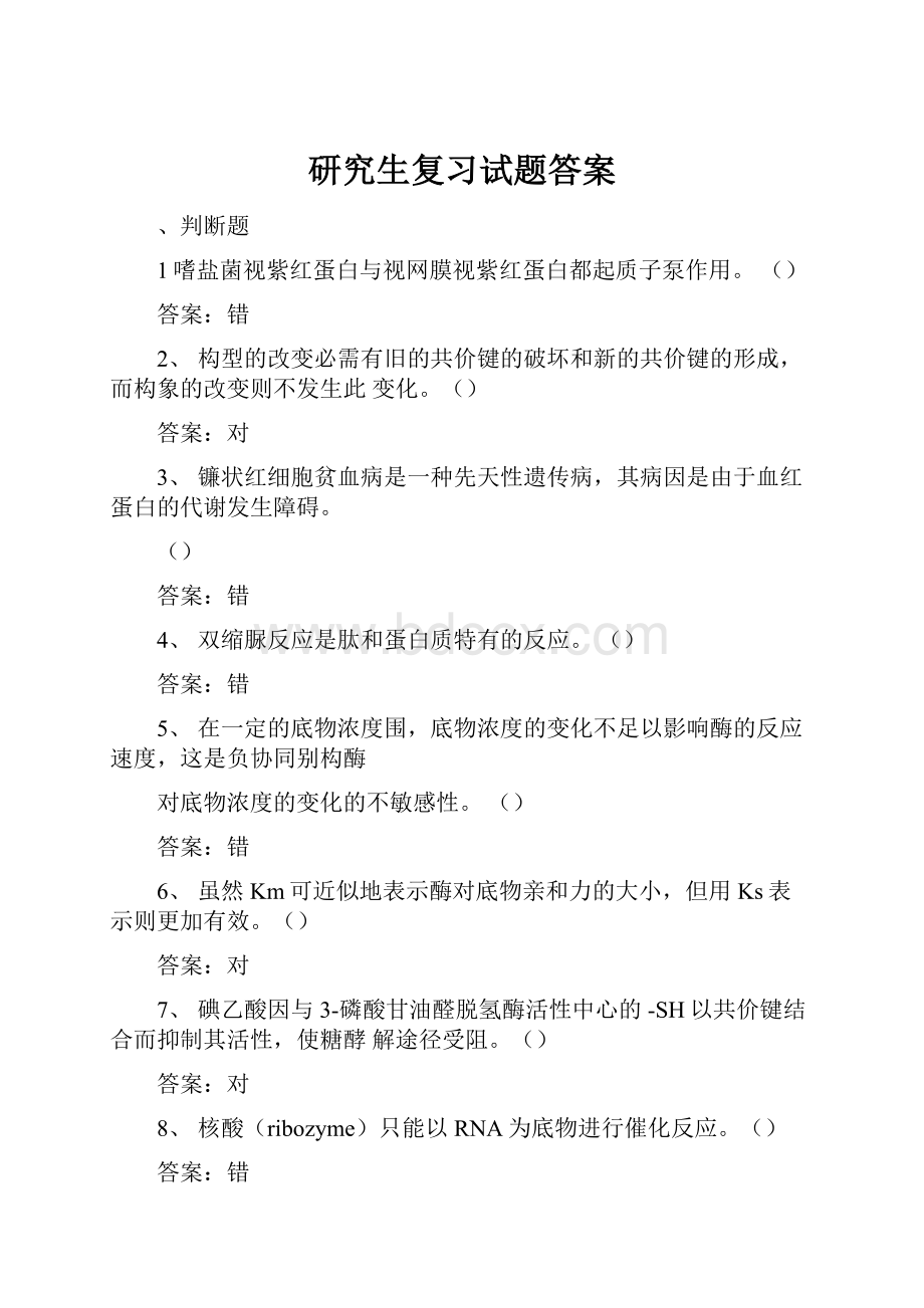 研究生复习试题答案.docx