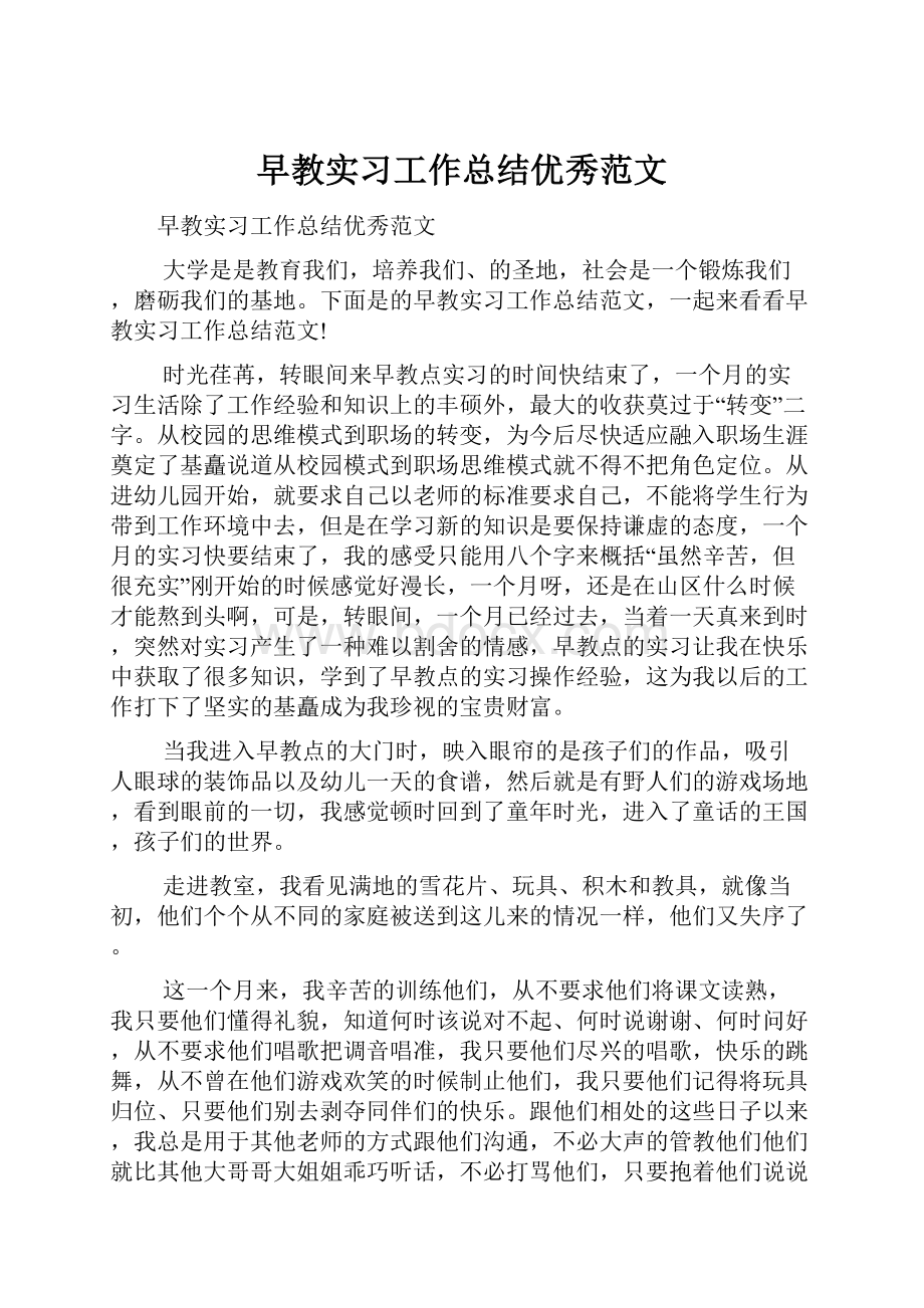 早教实习工作总结优秀范文.docx