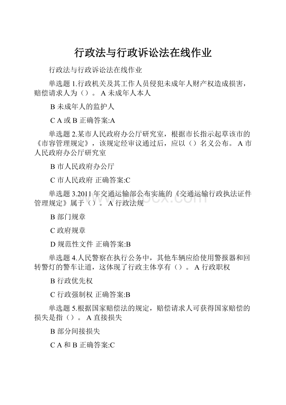 行政法与行政诉讼法在线作业.docx