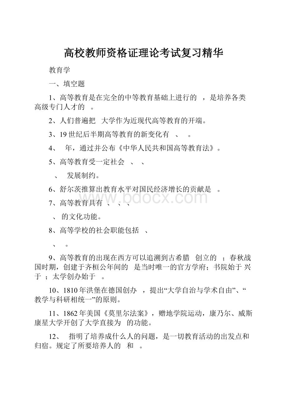 高校教师资格证理论考试复习精华.docx_第1页