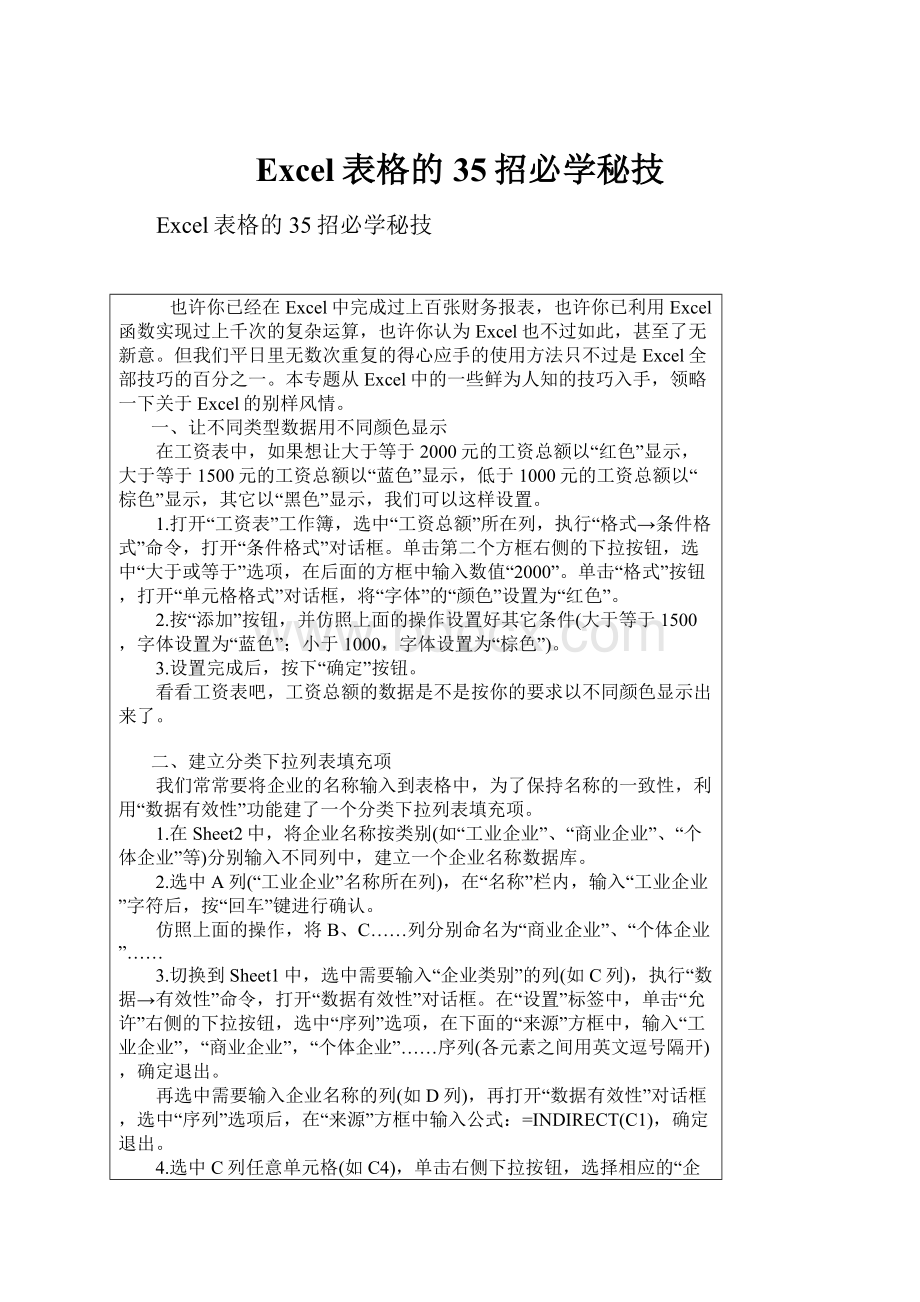 Excel表格的35招必学秘技.docx