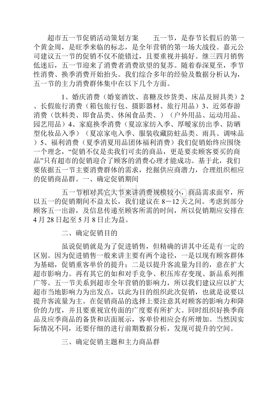 精品超市五一节促销活动策划方案.docx_第2页