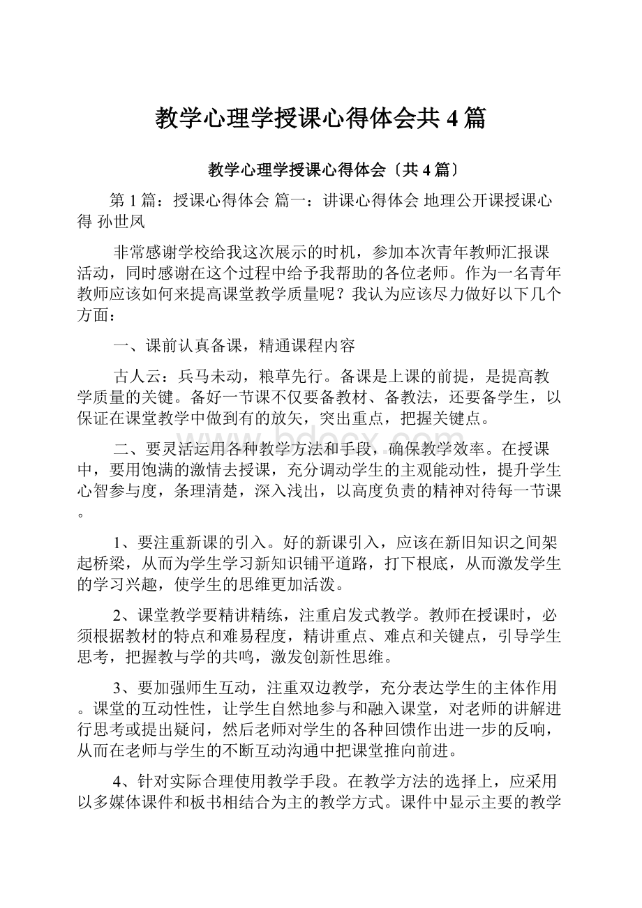 教学心理学授课心得体会共4篇.docx