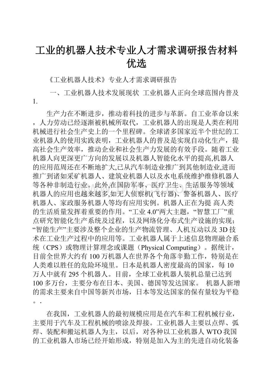 工业的机器人技术专业人才需求调研报告材料优选.docx_第1页