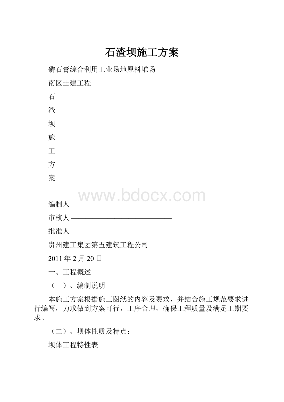 石渣坝施工方案.docx