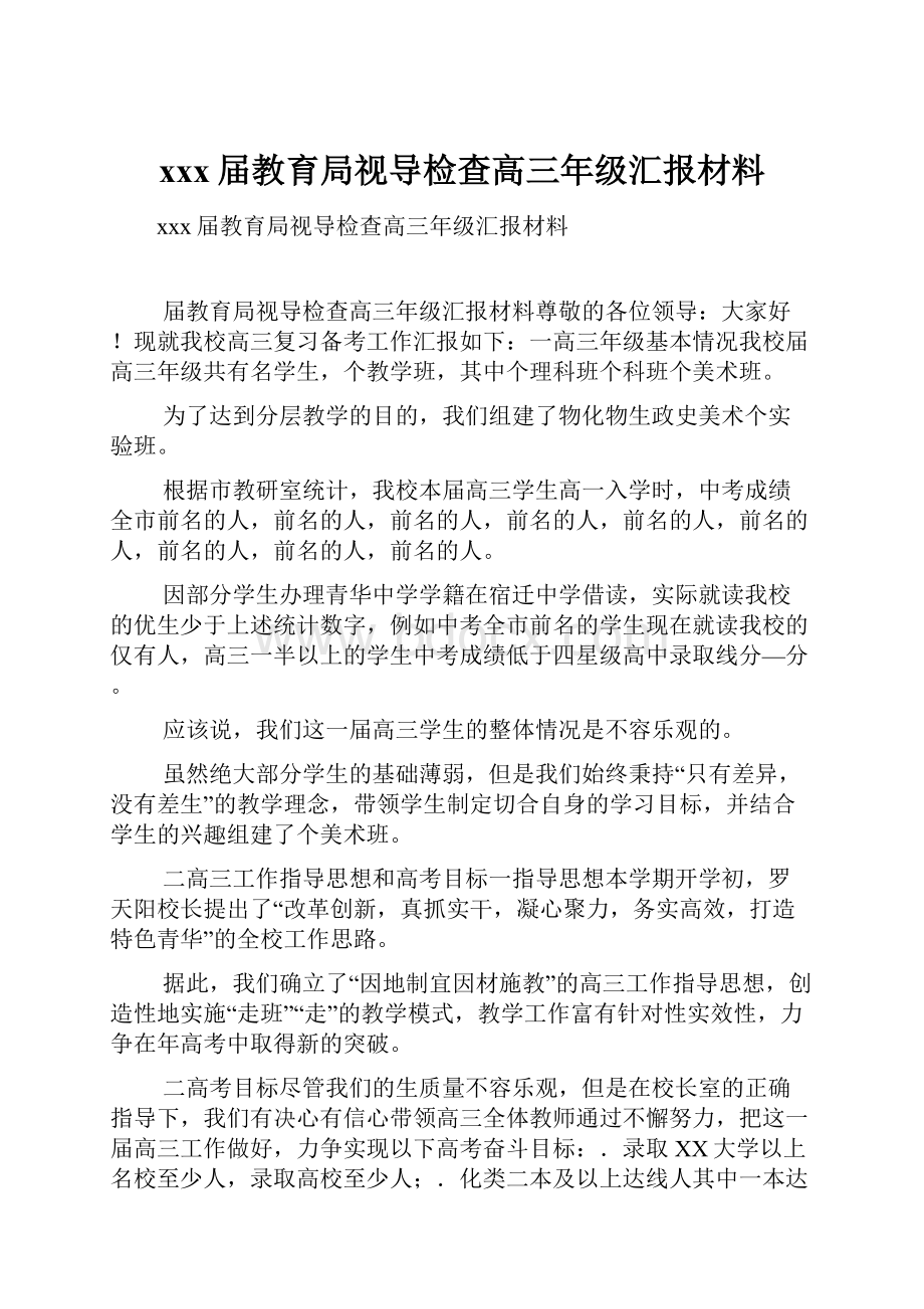 xxx届教育局视导检查高三年级汇报材料.docx