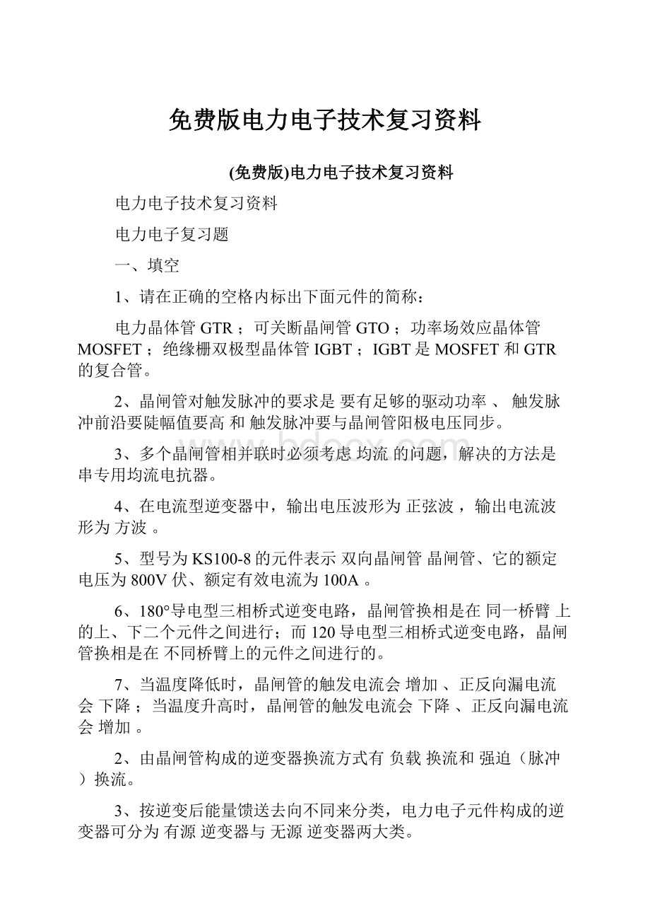 免费版电力电子技术复习资料.docx