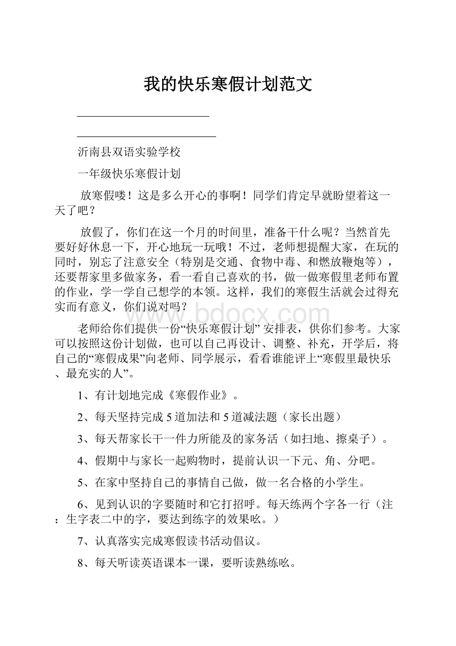 我的快乐寒假计划范文.docx_第1页