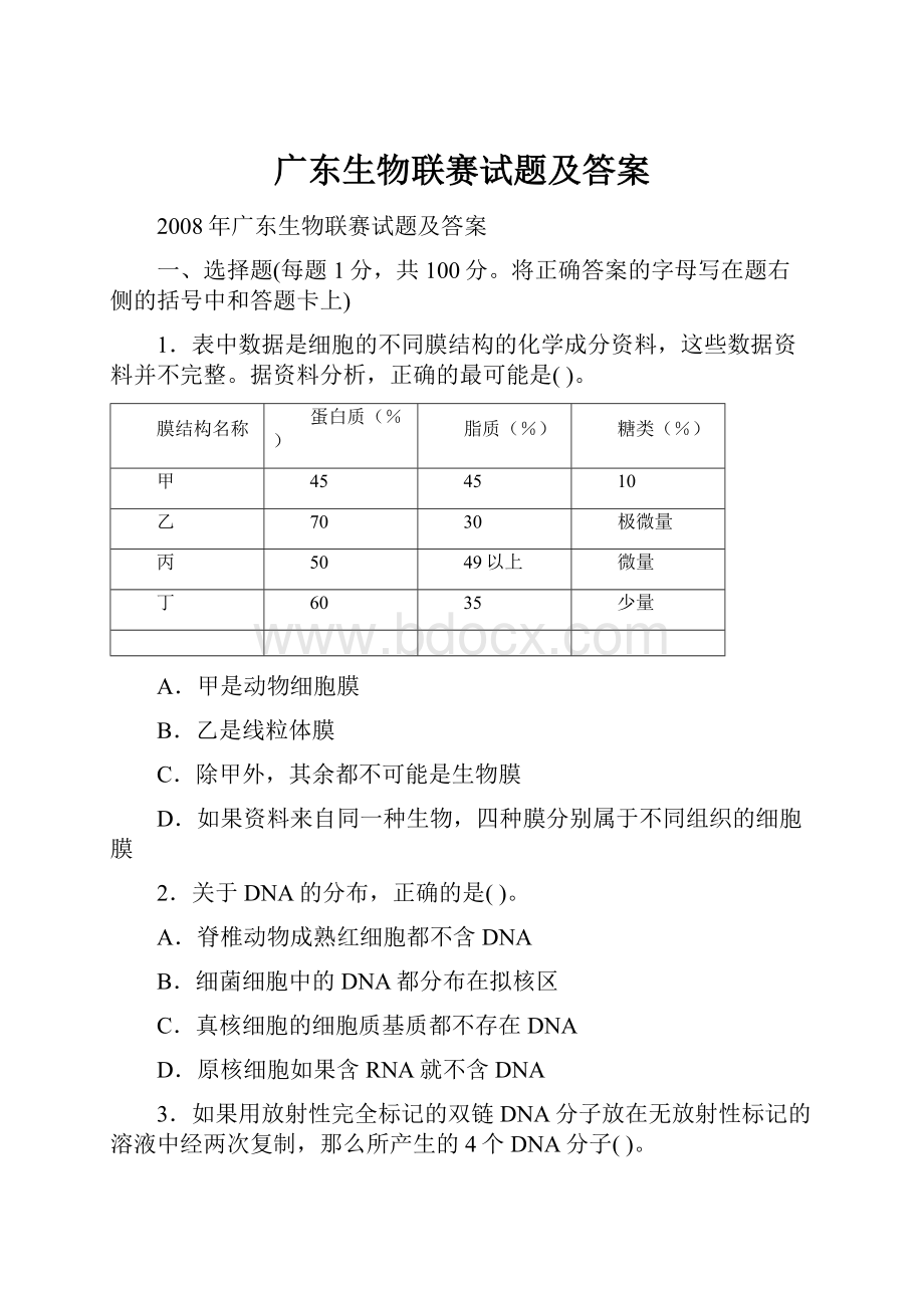 广东生物联赛试题及答案.docx_第1页