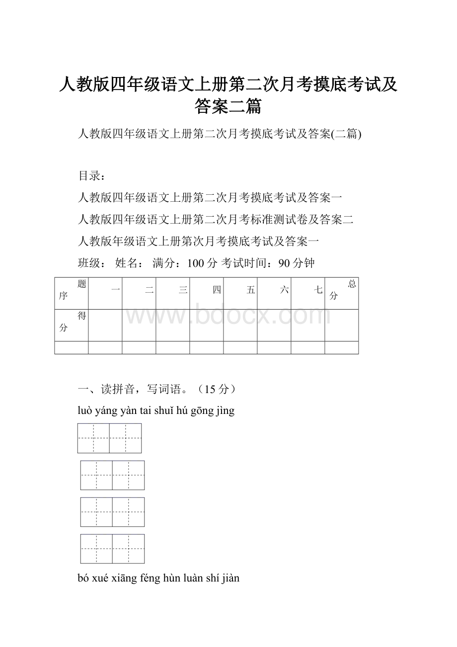 人教版四年级语文上册第二次月考摸底考试及答案二篇.docx