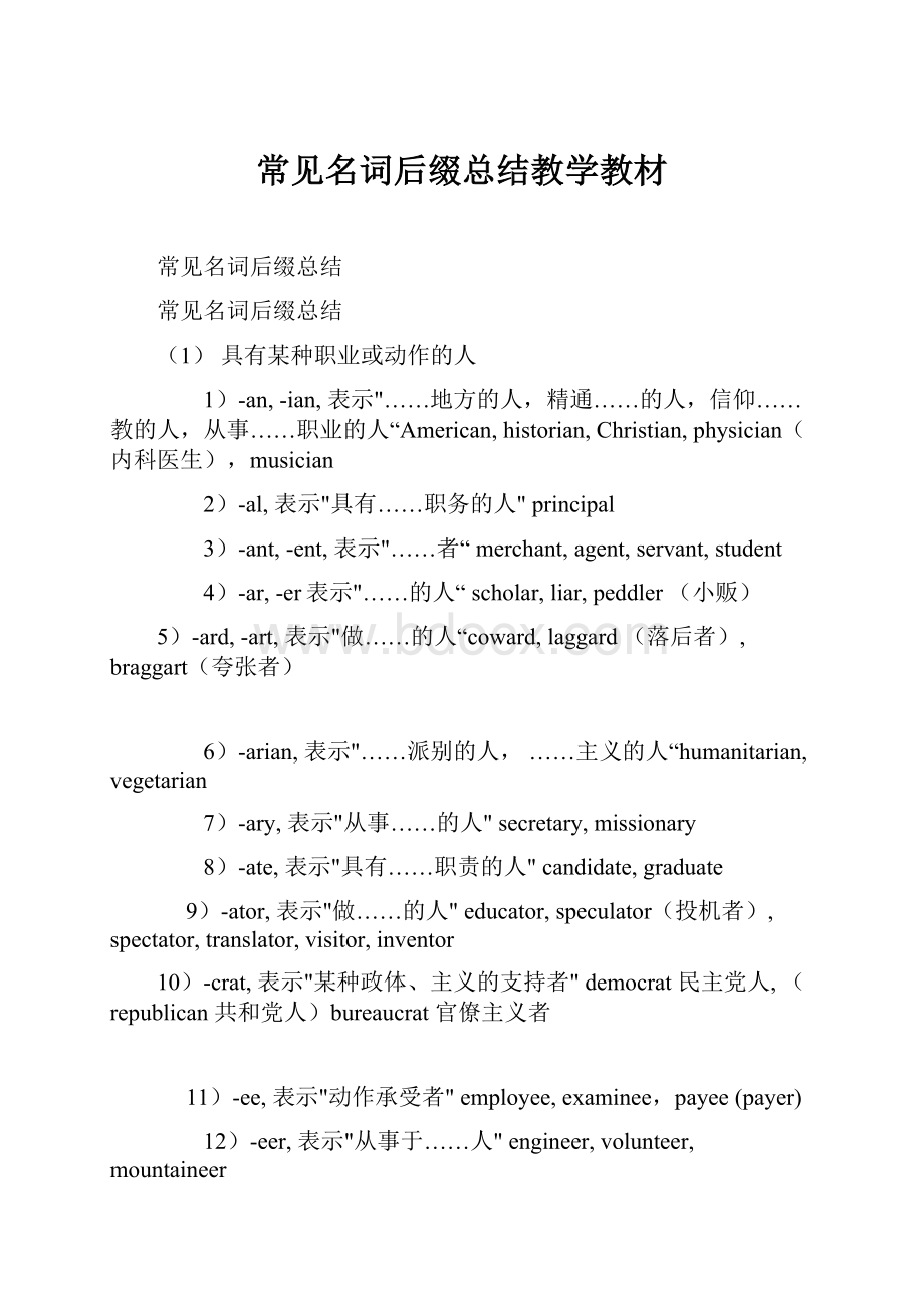 常见名词后缀总结教学教材.docx