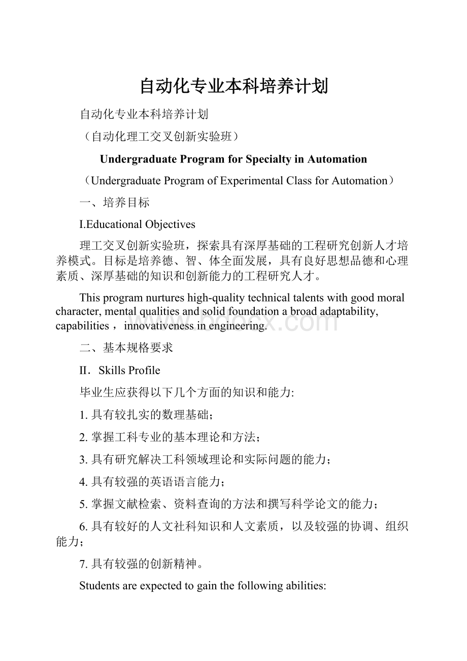 自动化专业本科培养计划.docx_第1页