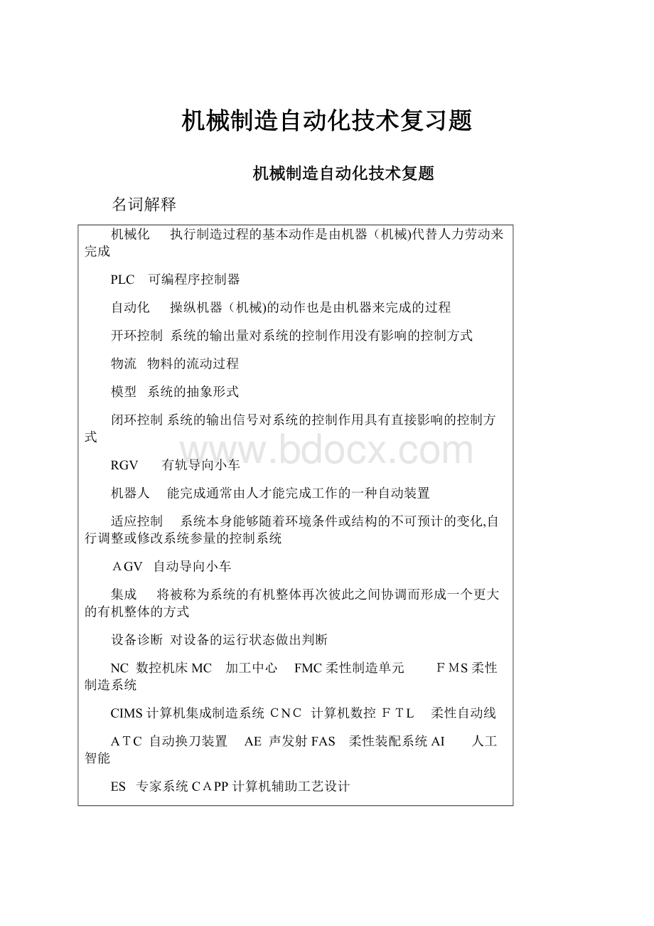 机械制造自动化技术复习题.docx