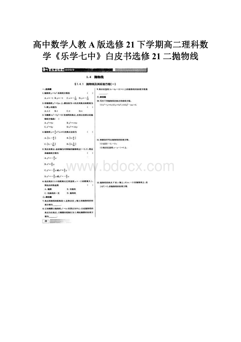 高中数学人教A版选修21下学期高二理科数学《乐学七中》白皮书选修21二抛物线.docx_第1页