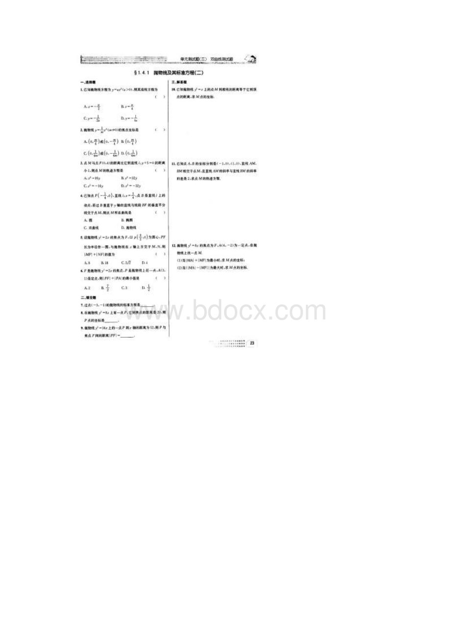 高中数学人教A版选修21下学期高二理科数学《乐学七中》白皮书选修21二抛物线.docx_第2页