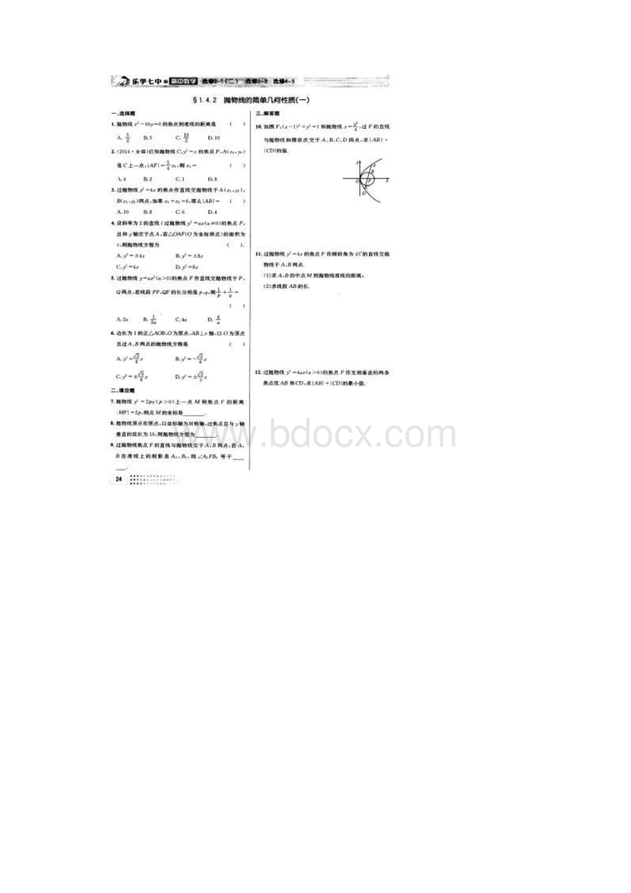 高中数学人教A版选修21下学期高二理科数学《乐学七中》白皮书选修21二抛物线.docx_第3页