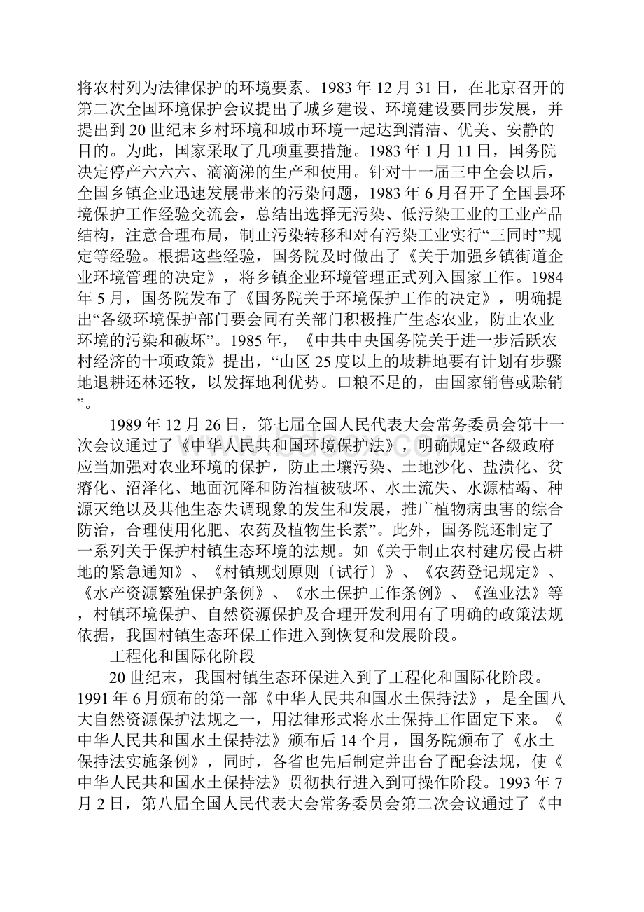 我国村镇生态环保政策和制度的变革.docx_第3页