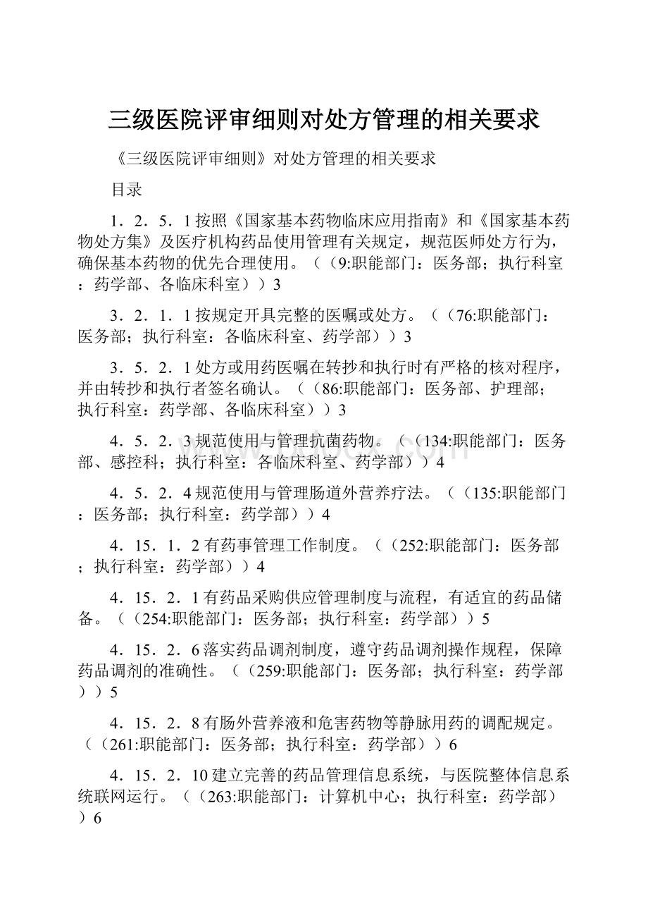 三级医院评审细则对处方管理的相关要求.docx