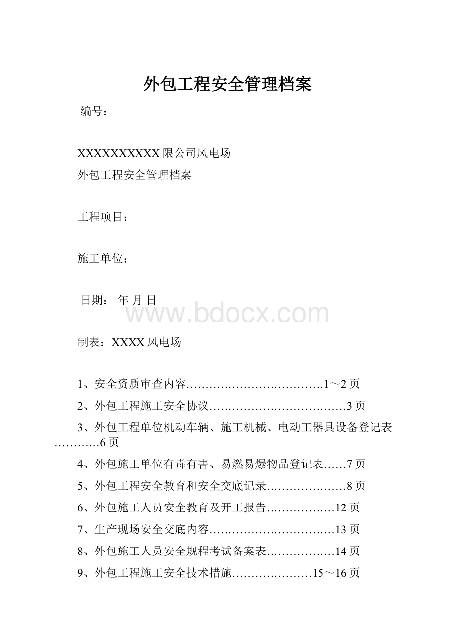 外包工程安全管理档案.docx