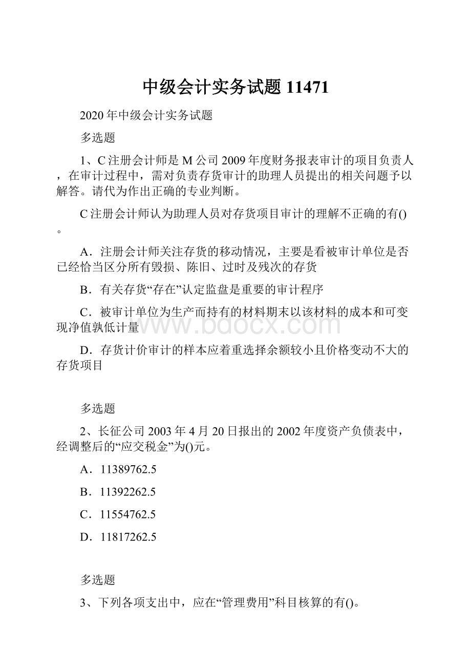 中级会计实务试题11471.docx