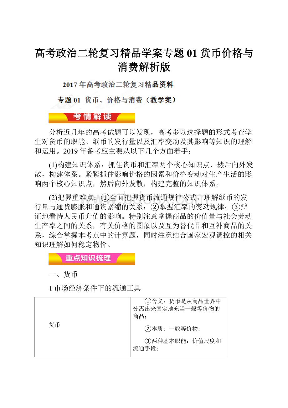 高考政治二轮复习精品学案专题01 货币价格与消费解析版.docx