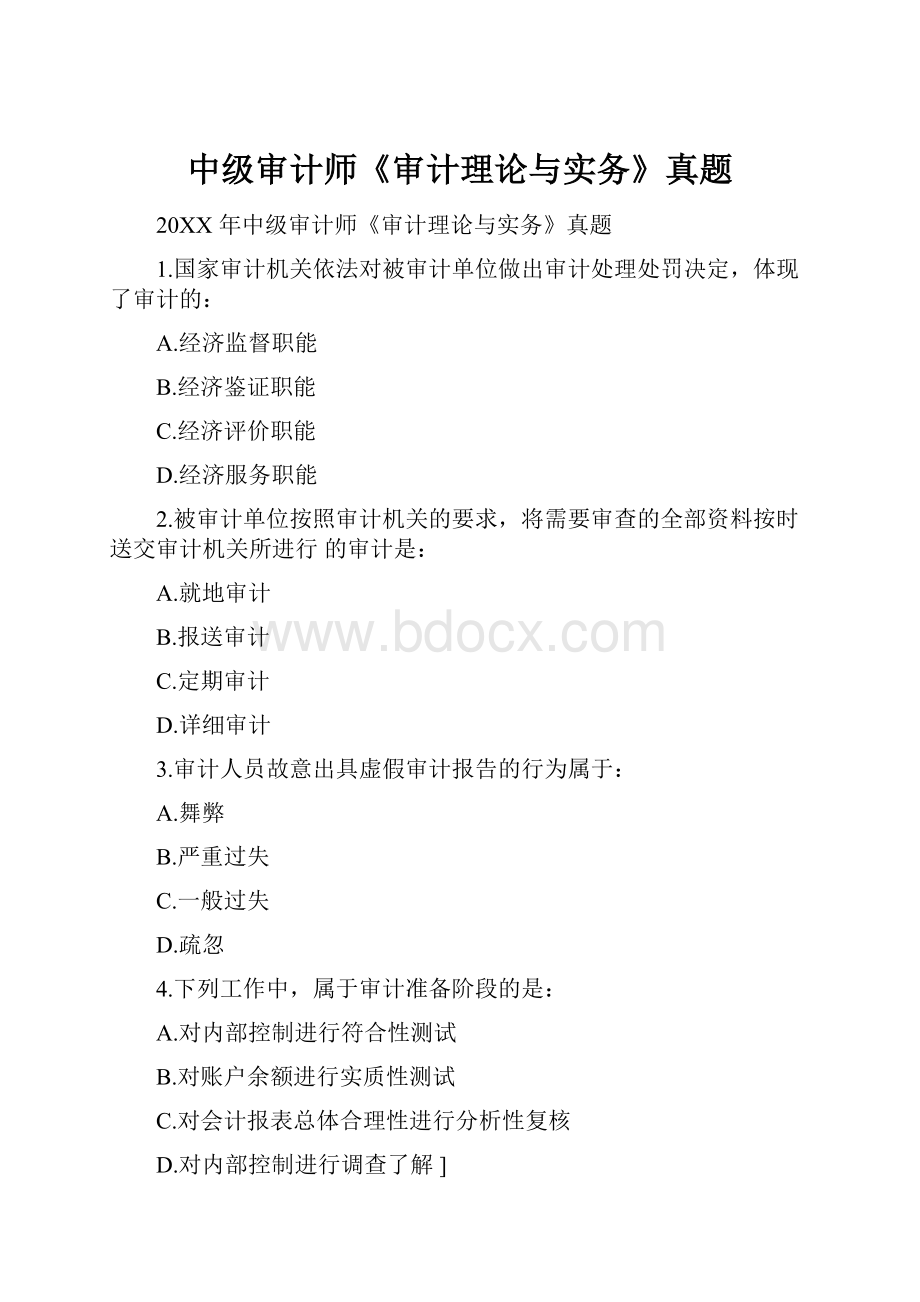 中级审计师《审计理论与实务》真题.docx_第1页