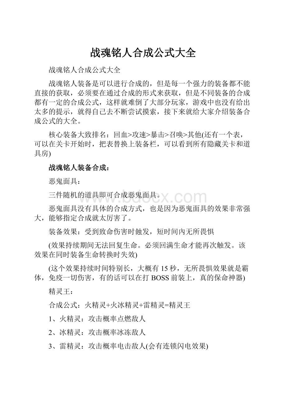 战魂铭人合成公式大全.docx