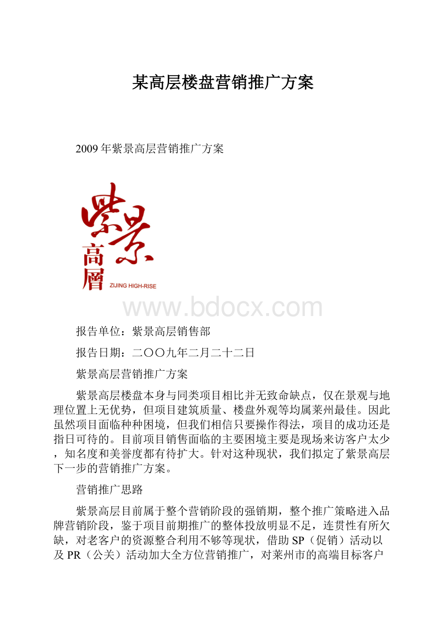 某高层楼盘营销推广方案.docx_第1页