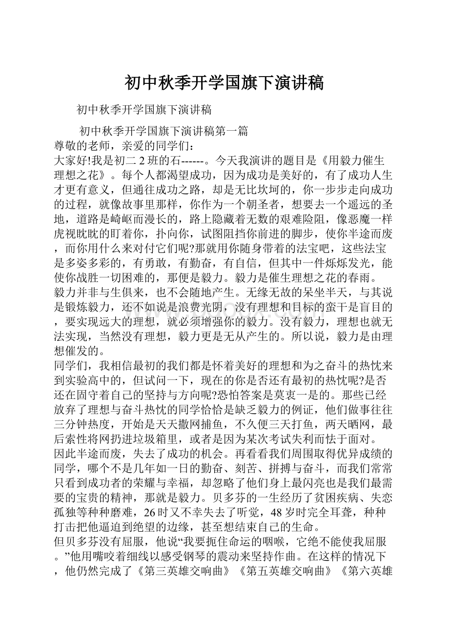 初中秋季开学国旗下演讲稿.docx