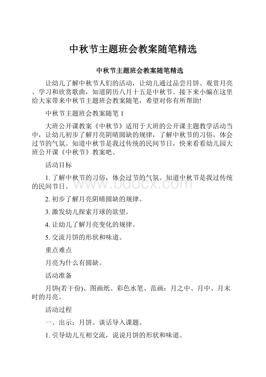 中秋节主题班会教案随笔精选.docx_第1页