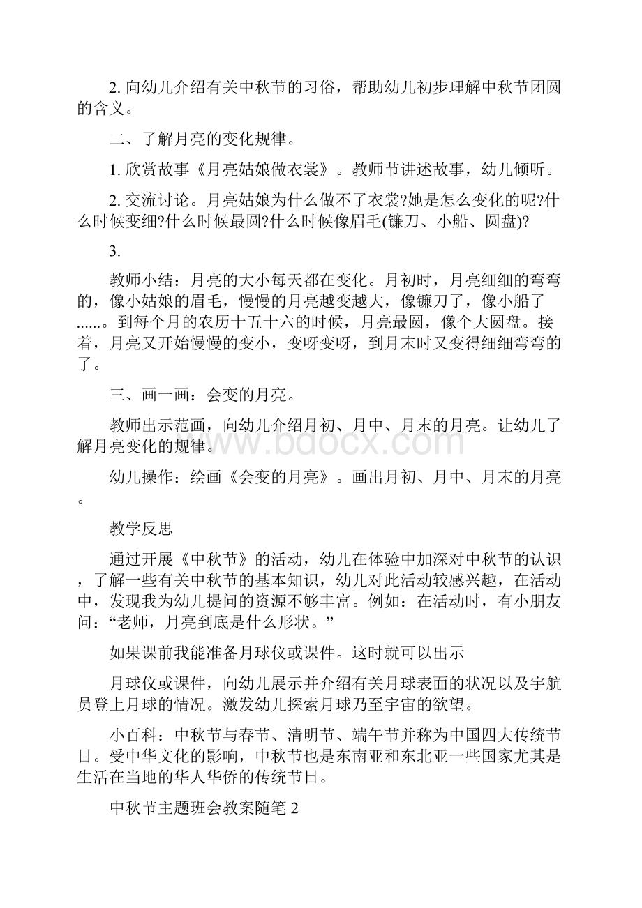 中秋节主题班会教案随笔精选.docx_第2页