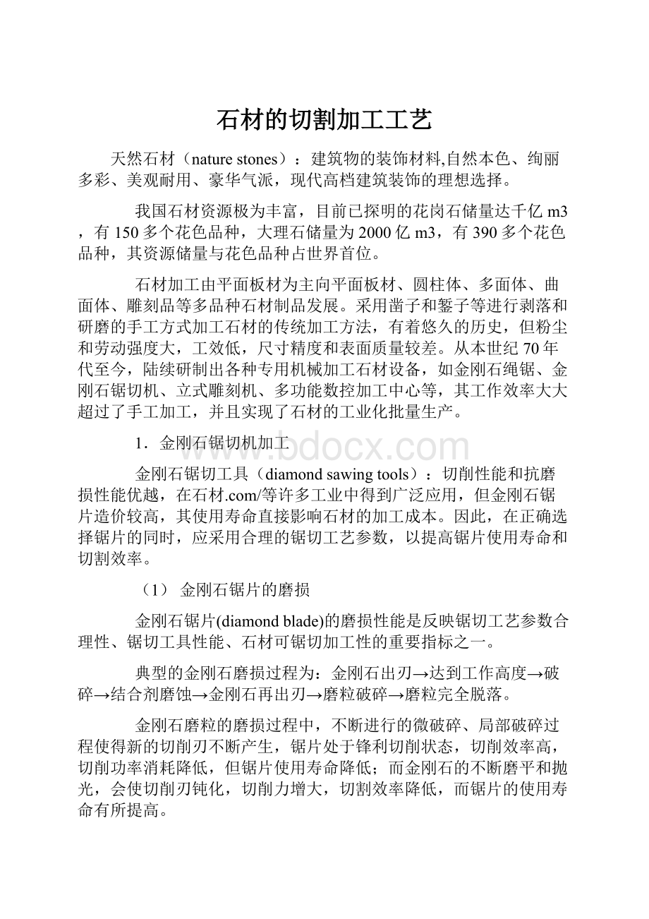 石材的切割加工工艺.docx_第1页