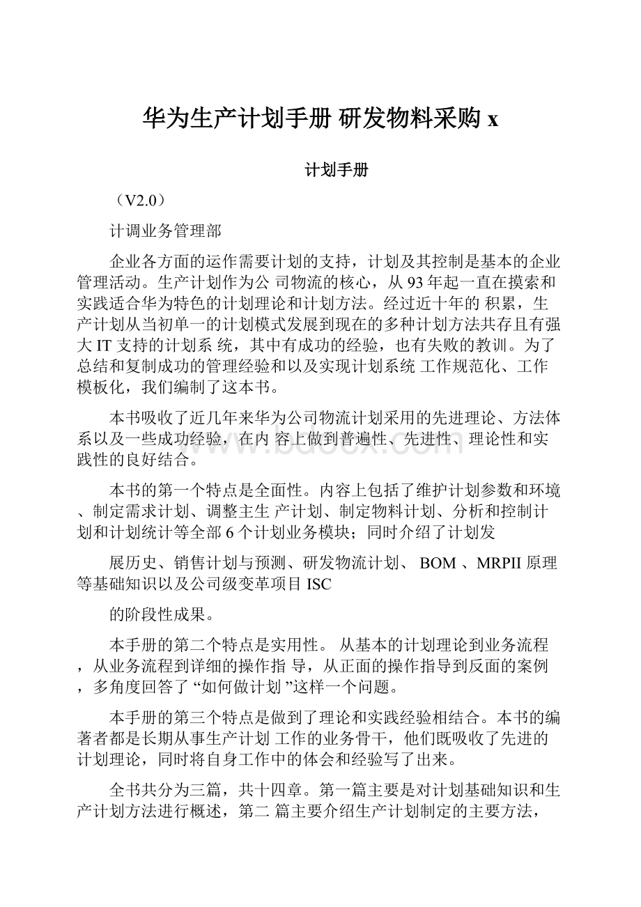 华为生产计划手册 研发物料采购x.docx_第1页