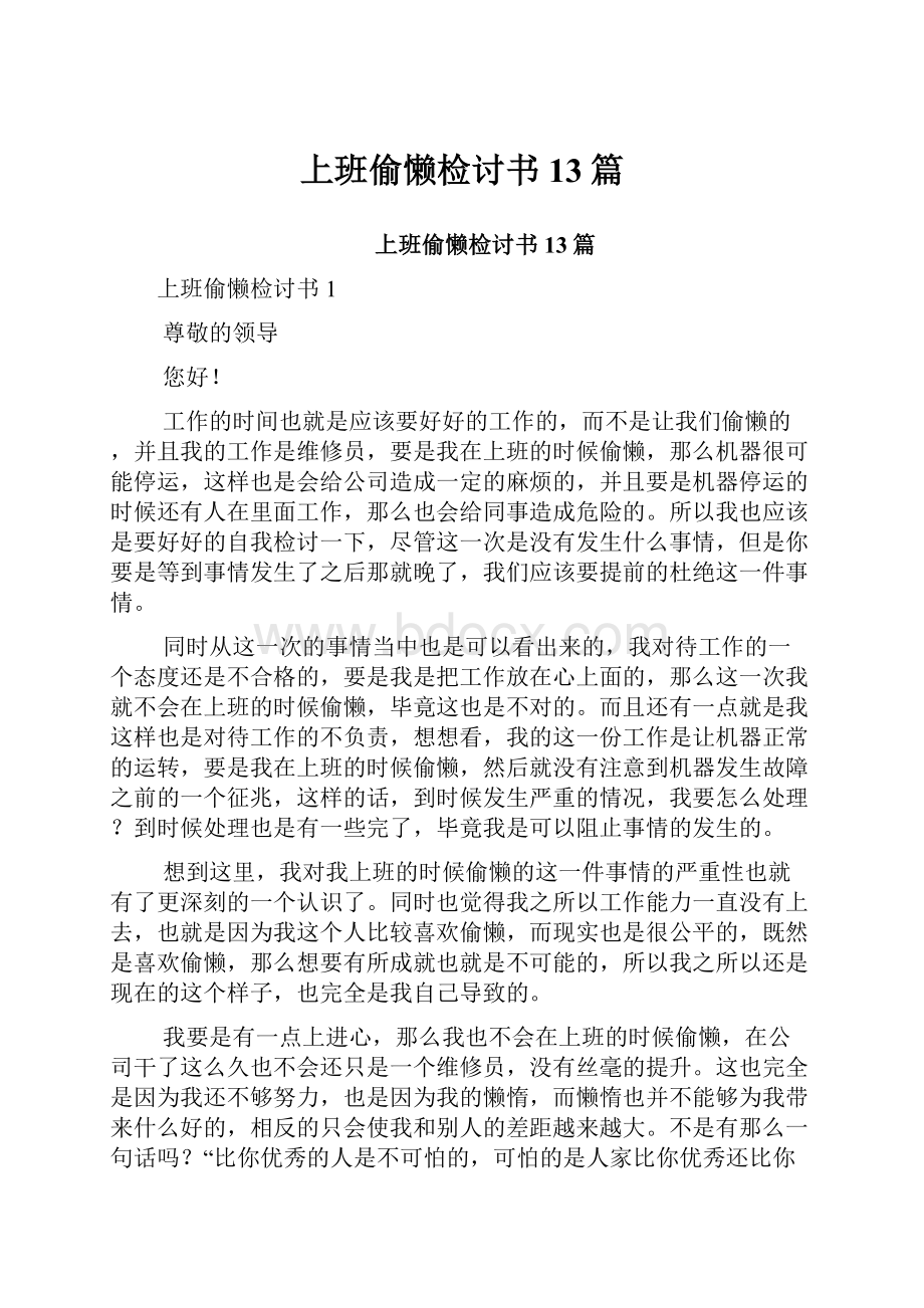 上班偷懒检讨书13篇.docx_第1页